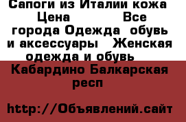 Сапоги из Италии кожа › Цена ­ 1 900 - Все города Одежда, обувь и аксессуары » Женская одежда и обувь   . Кабардино-Балкарская респ.